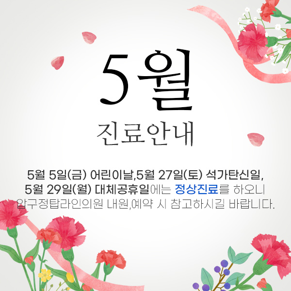 압구정탑라인의원 5월 진료 안내 (5/5,27,29 정상진료) | 지방흡입은 역시 압구정탑라인의원